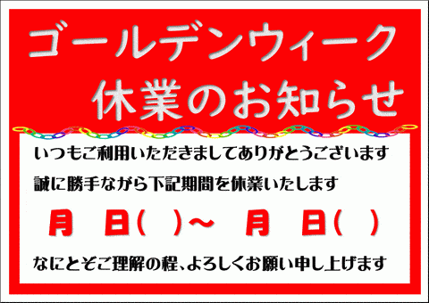 無料でダウンロードできるゴールデンウィーク休業のお知らせ