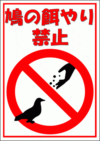 鳩の餌やり禁止の張り紙 イラスト入り 無料テンプレートのダウンロード