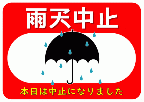 Excelで作成した雨天中止の張り紙