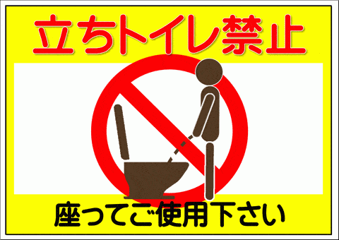 立ちトイレ禁止の張り紙 イラスト入り 無料テンプレートのダウンロード