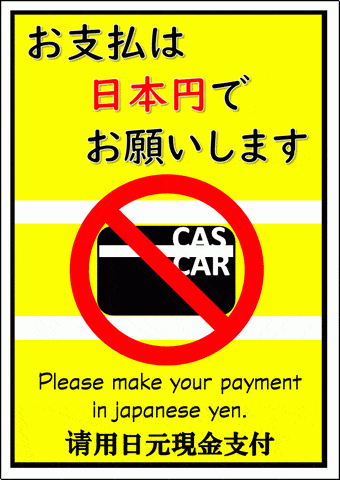 お支払いは日本円でお願いしますの張り紙のテンプレート