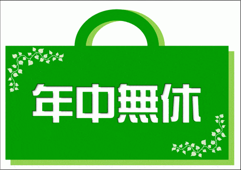 Excelで作成した年中無休の張り紙