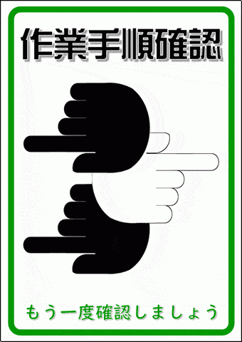 作業手順確認 もう一度確認しましょうの張り紙のテンプレート