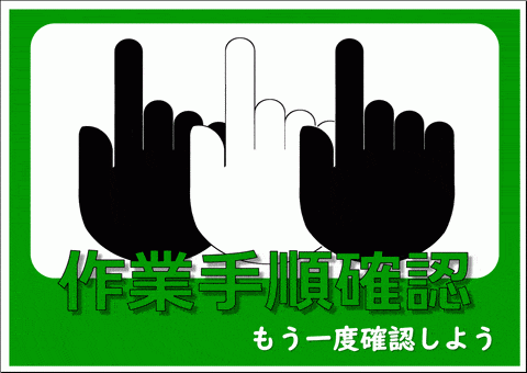 Excelで作成 作業手順確認 もう一度確認しましょうの張り紙