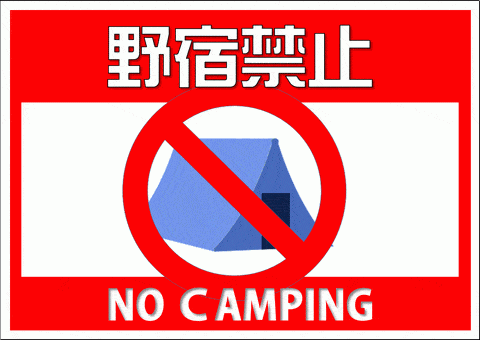 Excelで作成した野宿禁止のポスター