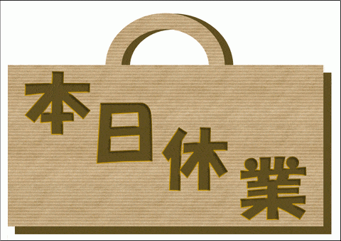 本日休業の張り紙のテンプレート