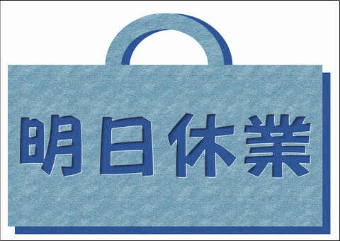 Excelで作成した明日休業の張り紙