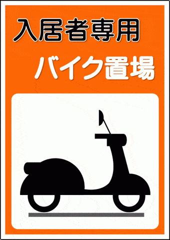 バイク置場の張り紙のテンプレート