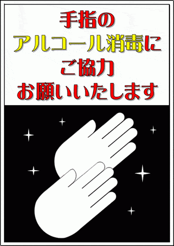 手洗いアルコール消毒の張り紙のテンプレート