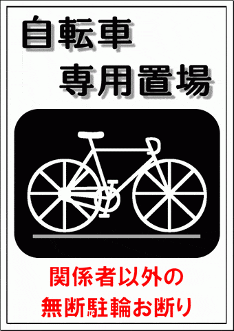 自転車専用置場の張り紙のテンプレート