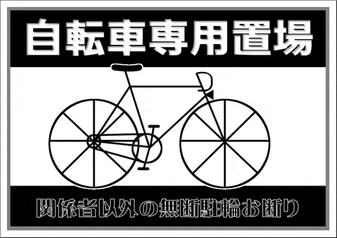 イラスト入りの自転車専用置場の張り紙