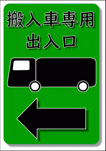 搬入車専用出入口の張り紙のテンプレート