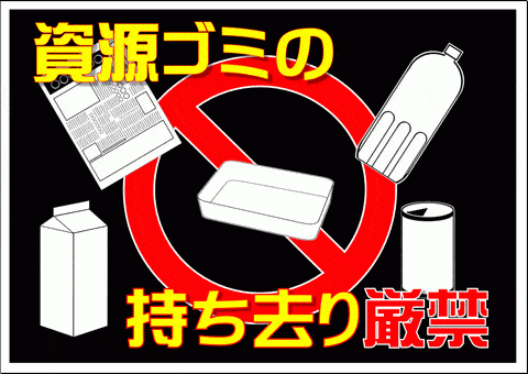 無料でダウンロードできる、資源ゴミ持ち去り厳禁の張り紙