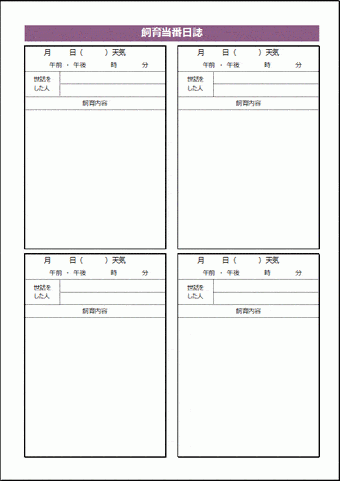 飼育当番日誌のテンプレート