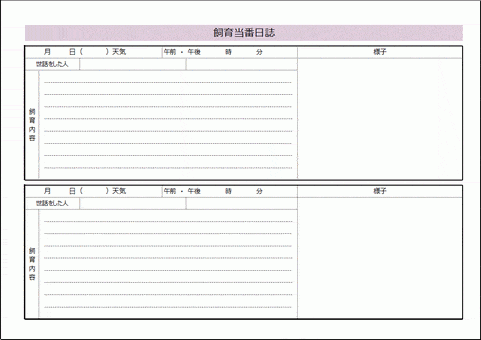 Excelで作成した飼育当番日誌