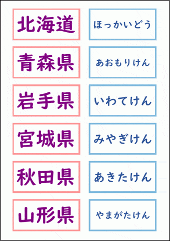 北海道・東北の道県名カード