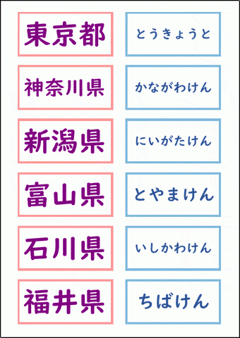 関東・中部の都県名カード