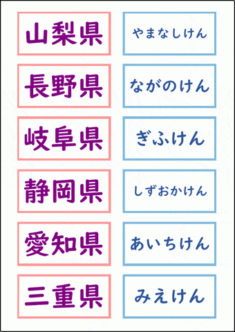 中部・近畿の県名カード