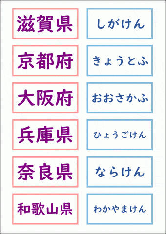 近畿の府県名カード