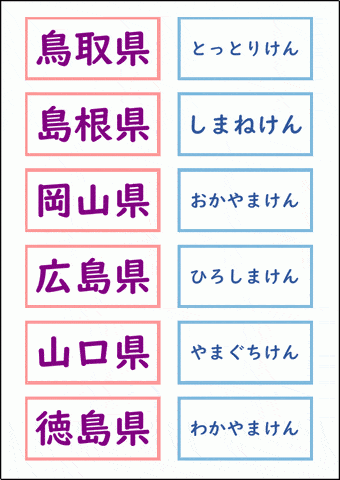 都道府県名カード 読み仮名あり 無料ダウンロード Excel