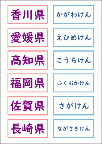 四国・九州の県名カード