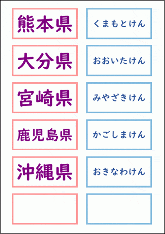 九州・沖縄の県名カード