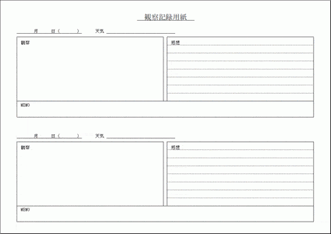 無料でダウンロードできる観察記録用紙