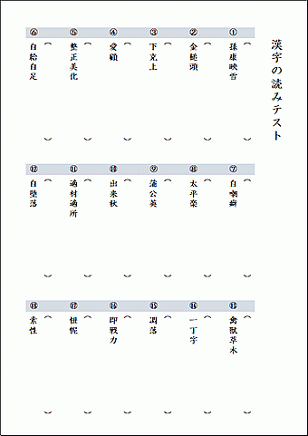 漢字の読みテストのテンプレート