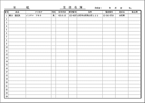 生徒名簿のテンプレート