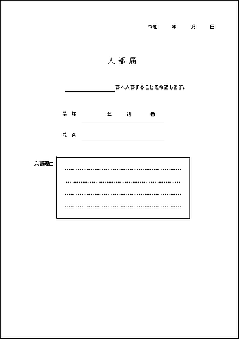 入部届のテンプレート