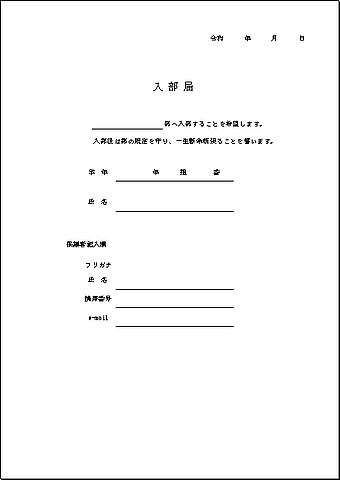 無料でダウンロードできる入部届