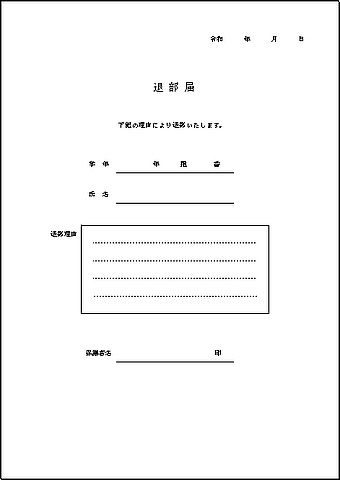 退部届のテンプレート