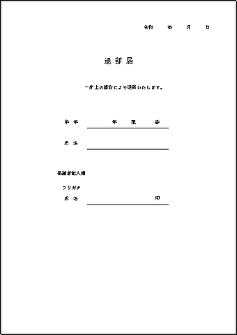 無料でダウンロードできる退部届