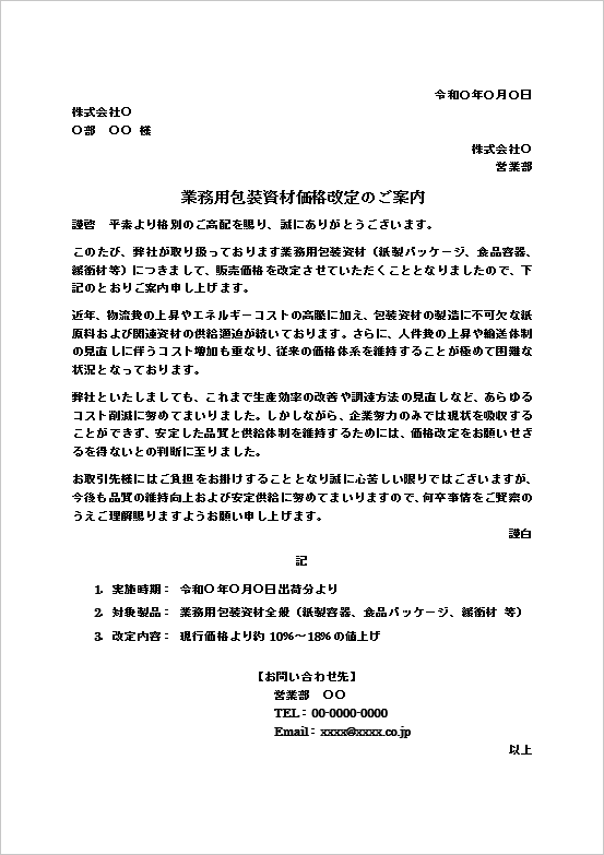 値上げのお知らせテンプレート（包装資材・原材料高騰）の文書例