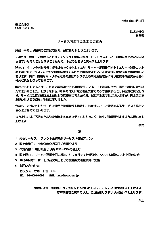 値上げのお知らせテンプレート（クラウドサービス料金改定）の例文