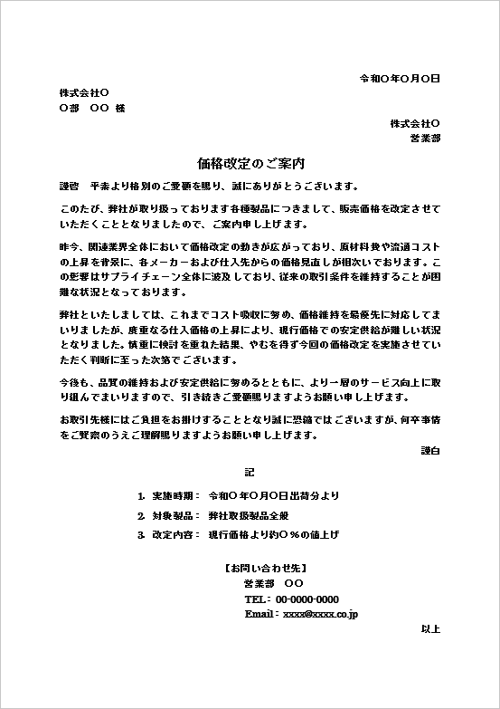 価格改定のお知らせテンプレート（仕入価格上昇・汎用例）の文書