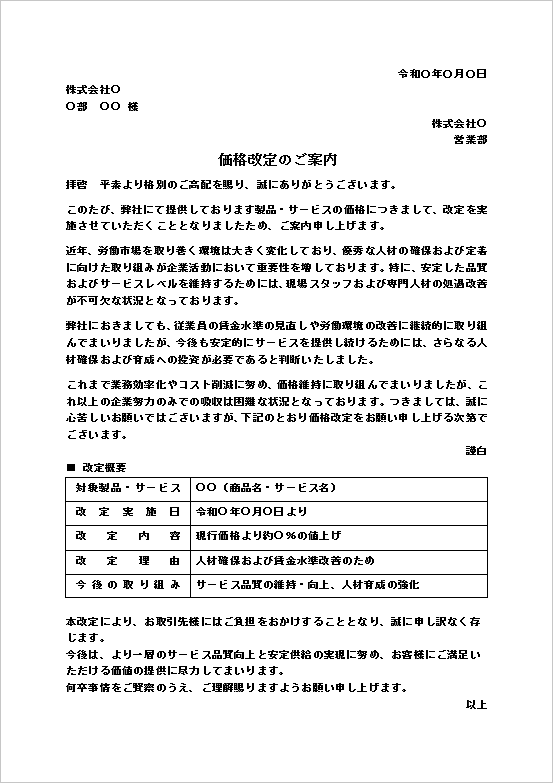 価格改定のお知らせテンプレート（人件費上昇・賃金改善）の例