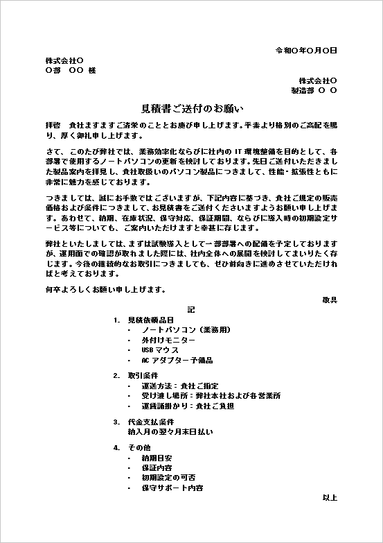 業務用ノートパソコン導入向け「見積書ご送付のお願い」Wordテンプレートのキャプチャー画像。