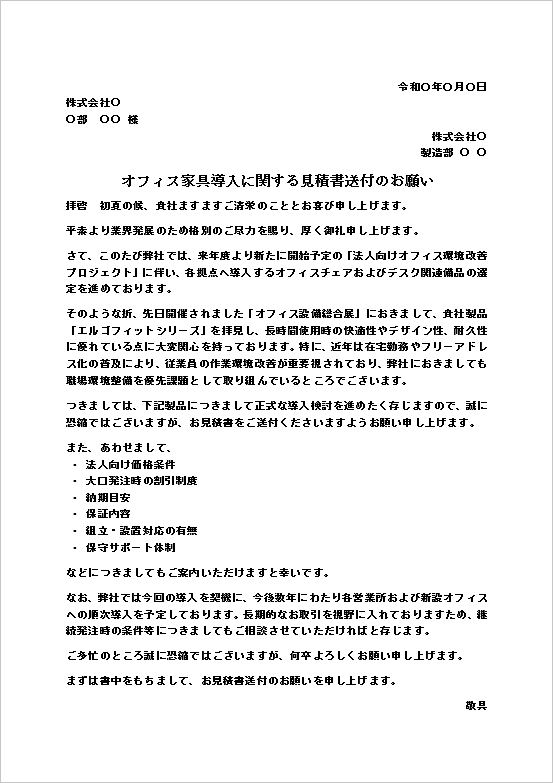オフィス家具導入に関する見積書送付のお願いテンプレート1ページ目のキャプチャー画像。導入背景や見積依頼内容を掲載。
