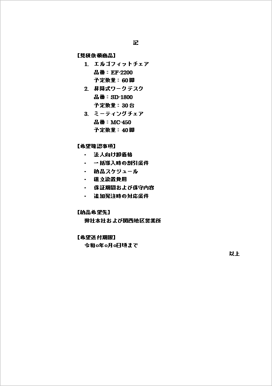 オフィス家具導入に関する見積書送付のお願いテンプレート2ページ目のキャプチャー画像。見積依頼商品や確認事項一覧を掲載。