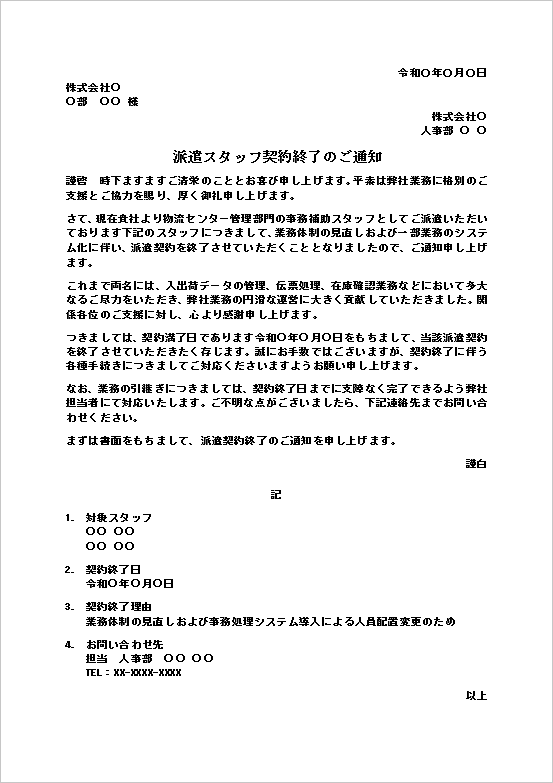 派遣スタッフ契約終了のご通知テンプレートの記載例｜物流センター事務補助スタッフ向け派遣契約終了通知書