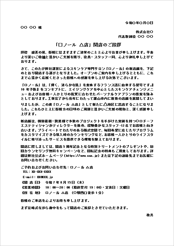 スキンケア専門サロンの新店舗開店を案内し、サービス内容や予約方法を紹介する開店挨拶状テンプレート