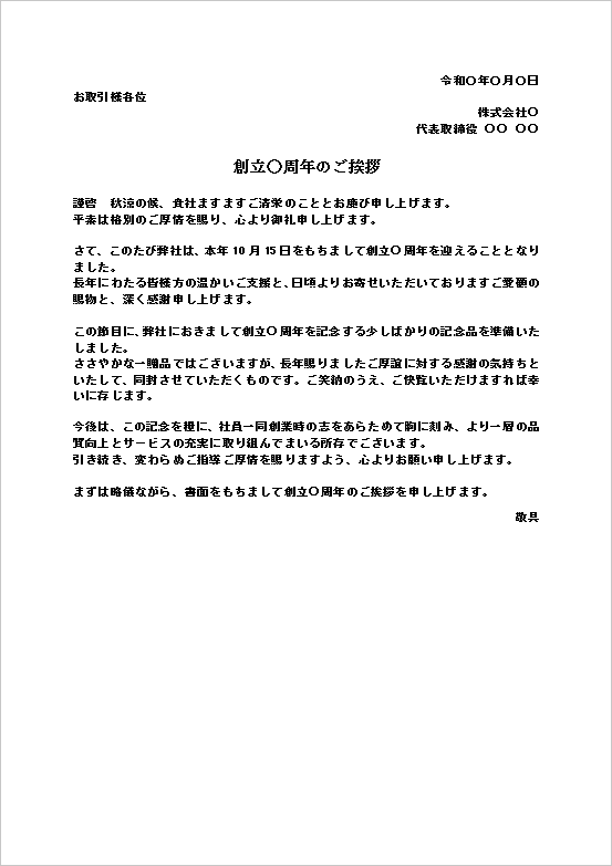 創立○周年のご挨拶テンプレートのWord文書キャプチャー。創立記念の感謝と記念品の贈呈を案内するビジネス文書の例文。