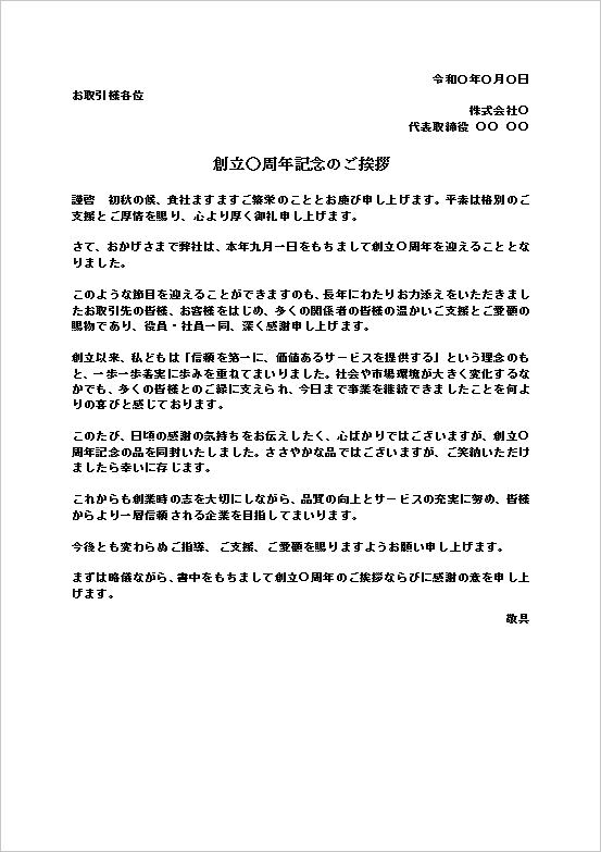創立○周年記念のご挨拶テンプレートのWord文書キャプチャー。企業理念や創立記念の感謝を伝える周年挨拶状の例文。