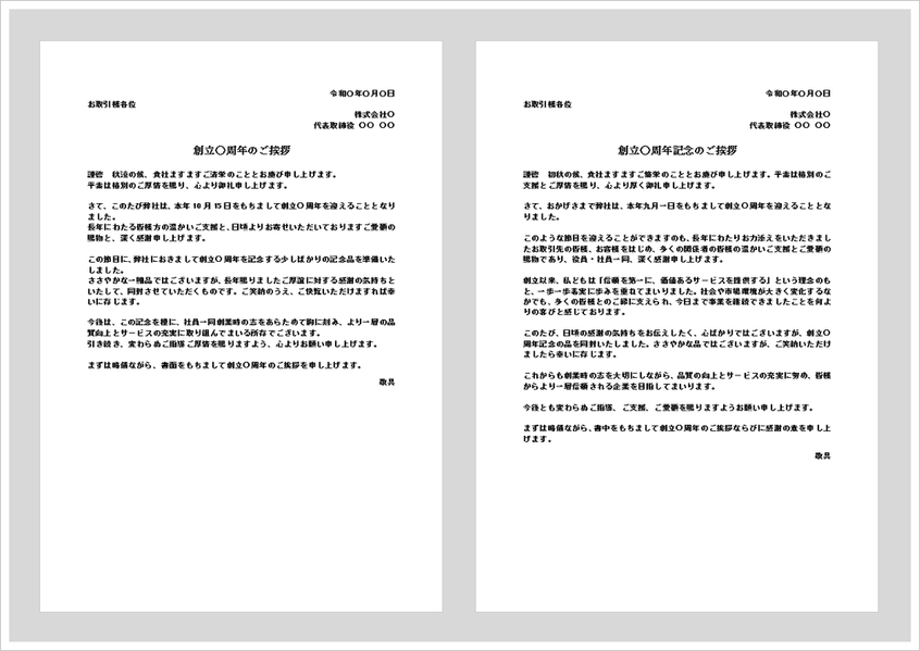 創立○周年のご挨拶状のWordテンプレートを紹介するアイキャッチ画像。周年記念の感謝と今後の抱負を伝えるビジネス文書。