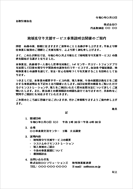 地域見守り支援サービス事業説明会開催の案内状テンプレートのWord画面。事業概要や説明会の開催内容を案内するビジネス文書。