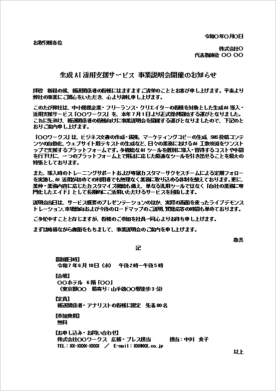 生成AI活用支援サービス事業説明会開催の案内状テンプレートのWord画面。報道関係者向け説明会を案内する文例。