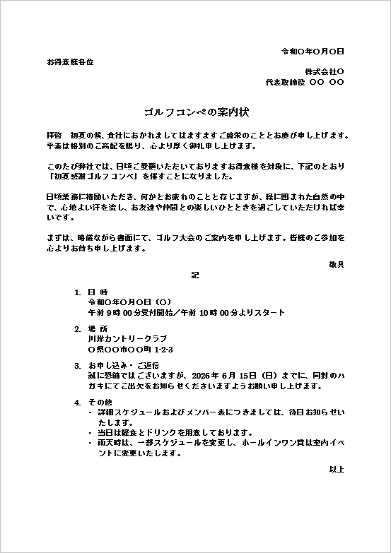 地域見守り支援サービスゴルフコンペの案内状テンプレートのWord画面。事業概要や説明会の開催内容を案内するビジネス文書。