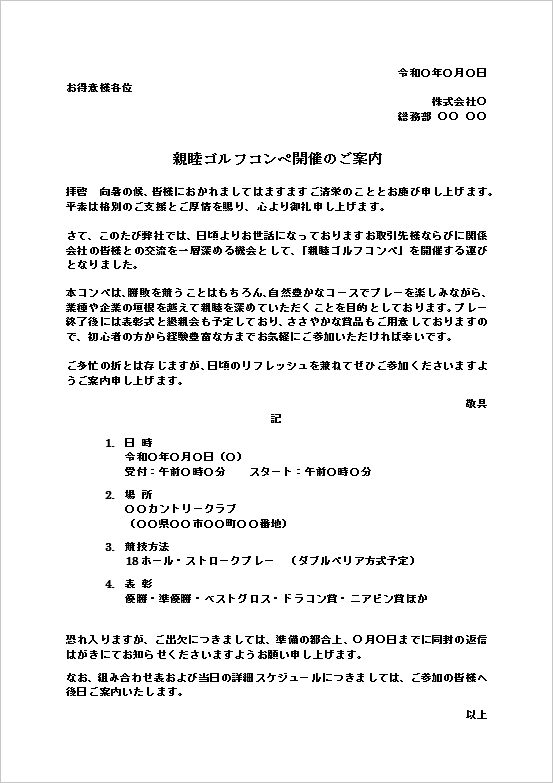 生成AI活用支援サービスゴルフコンペの案内状テンプレートのWord画面。報道関係者向け説明会を案内する文例。