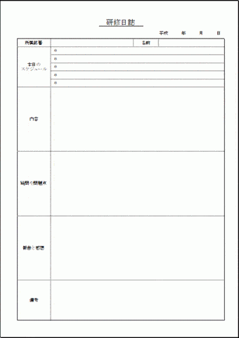 研修日誌のテンプレート